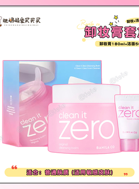 韩国Banila co芭妮兰卸妆膏zero卸妆乳套盒清洁保湿舒缓100ml