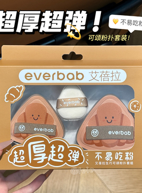 粉扑界高高手！everbab艾蓓拉生巧可颂气垫粉扑套组超厚超弹
