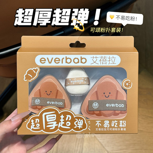 everbab艾蓓拉可颂粉扑超厚超弹