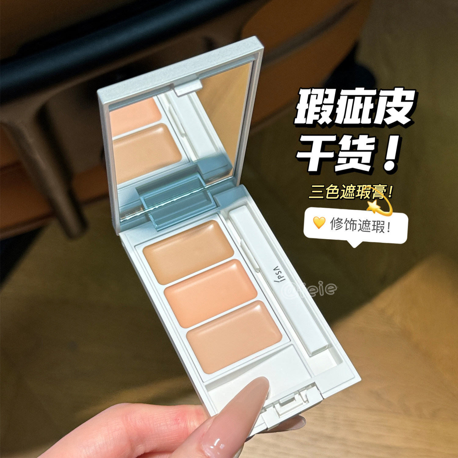 瑕疵皮干货！IPSA茵芙莎三色遮瑕膏e4.5g遮斑点修饰遮黑眼圈痘印