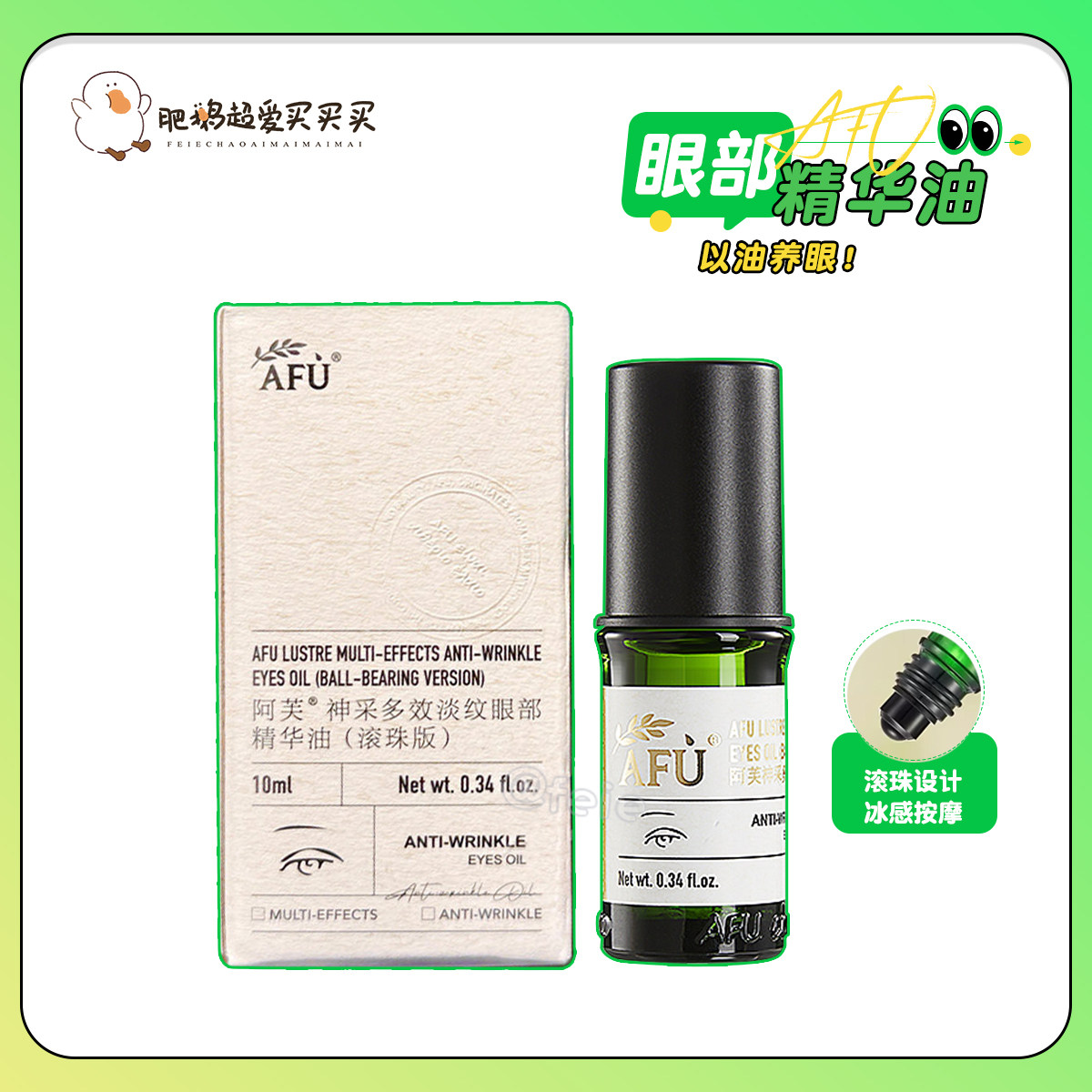 以油养眼！AFU阿芙神采多效眼部精华油10ml美目按摩紧致抗皱滋养,美容护肤/美体/精油,眼部精华,淘宝优惠券,粉丝福利购,淘宝优惠卷