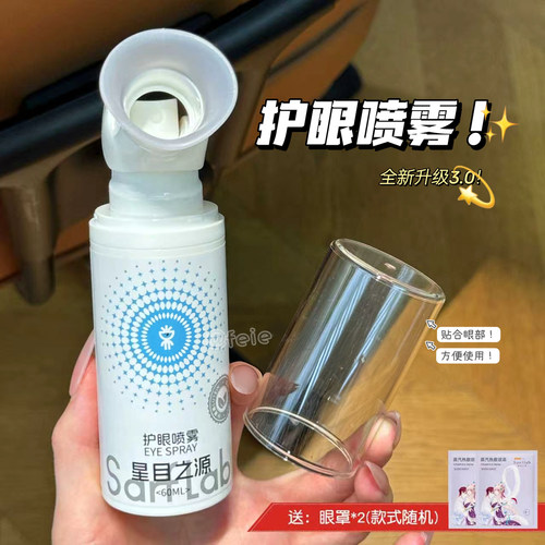 星目之源护眼喷雾细腻雾化