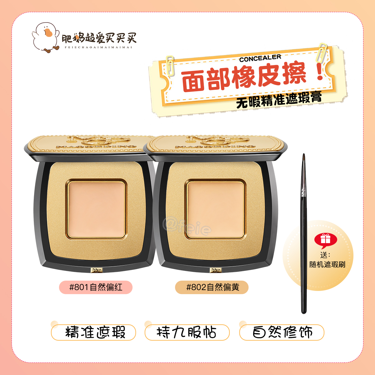 毛戈平无暇精准遮瑕膏遮盖斑点