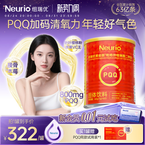 纽瑞优旗舰店固体饮料PQQ