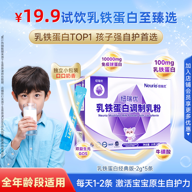 【派样】neurio纽瑞优乳铁蛋白儿童成长调制乳粉紫罐版10g