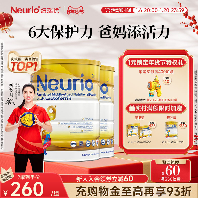 魏秋月女排冠军推荐纽瑞优中老年乳铁蛋白免非乳清2罐正品礼盒装