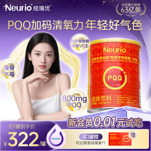 纽瑞优旗舰店固体饮料PQQ