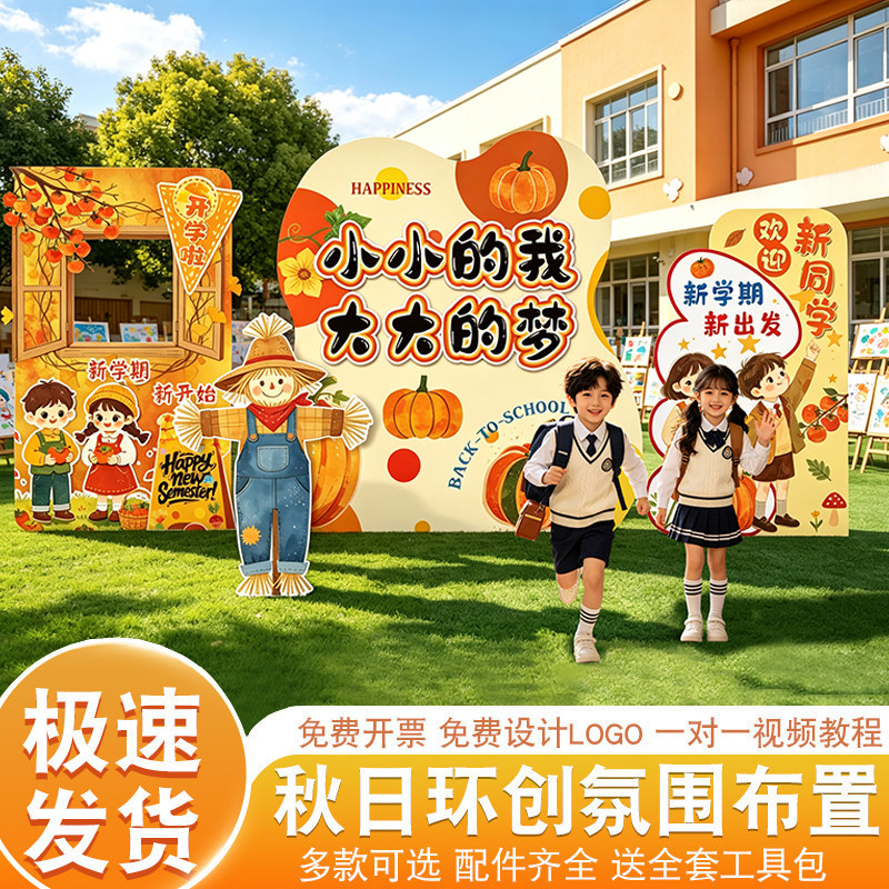 秋季开学典礼拍照留念布置套装