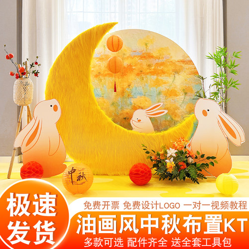 油画风格中秋游园会装扮长毛绒KT板幼儿园活动布置背景墙拍照打卡
