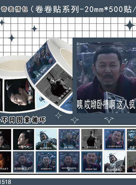 1000贴楚汉传奇卷卷贴纸趣味梗图表情包装饰笔记本行李箱防水贴画