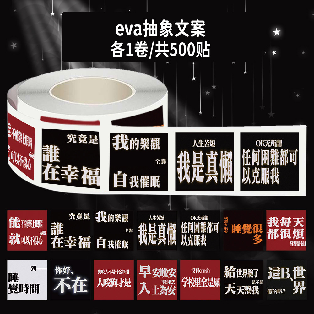 1000贴eva抽象文案卷卷贴自嘲文字个性创意图案装饰水杯防水贴画,文具电教/文化用品/商务用品,贴纸/立体贴纸,淘宝优惠券,粉丝福利购,淘宝优惠卷