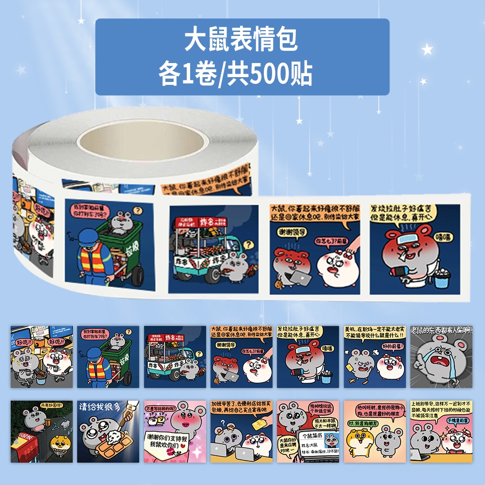 1000贴大鼠表情包卷卷贴Q版卡通趣味抽象老鼠装饰水杯桌面防水贴