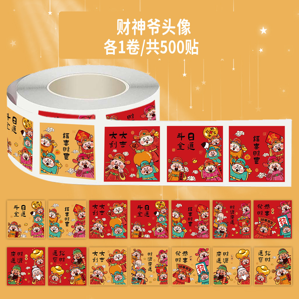1000贴财神爷头像卷卷贴大吉大利新年祝福卡通图案装饰防水封口贴
