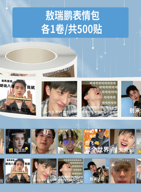1000贴敖瑞鹏卷卷贴可爱趣味搞笑个性表情包装饰水杯桌面防水贴画