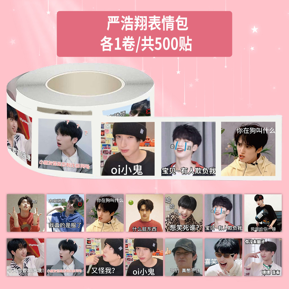 1000贴严浩翔表情包卷卷贴时代少年团趣味搞笑创意装饰防水贴画