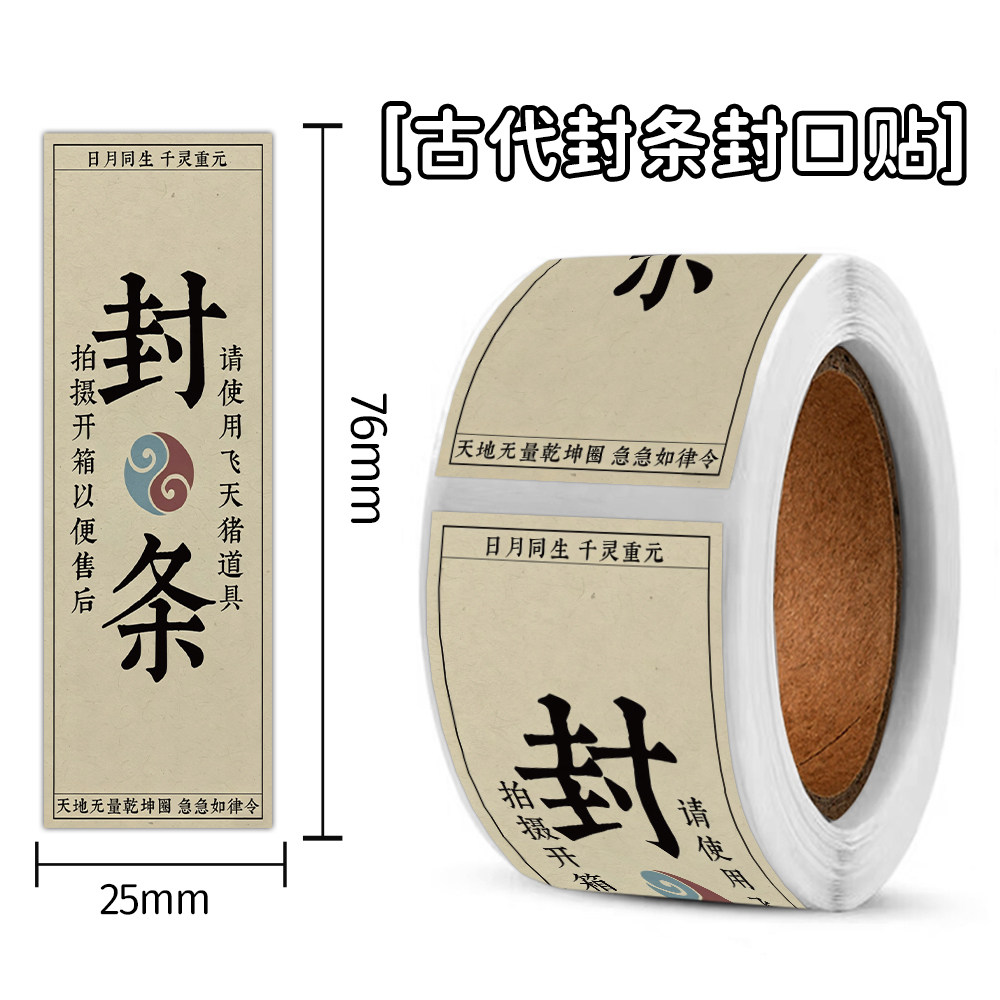 480贴古代封条卷卷贴纸日月同生千灵重元天地无量乾坤急急如律令
