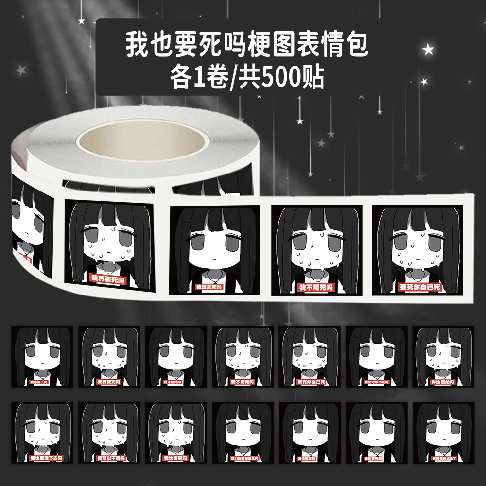 1000贴我也要死吗卷卷贴卡通动漫梗图表情包装饰水杯手账防水贴画