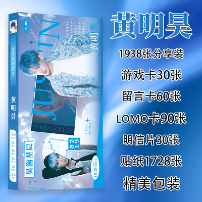 1938张黄明昊分享装明信片小卡贴纸物料合集明星周边ins高清照片