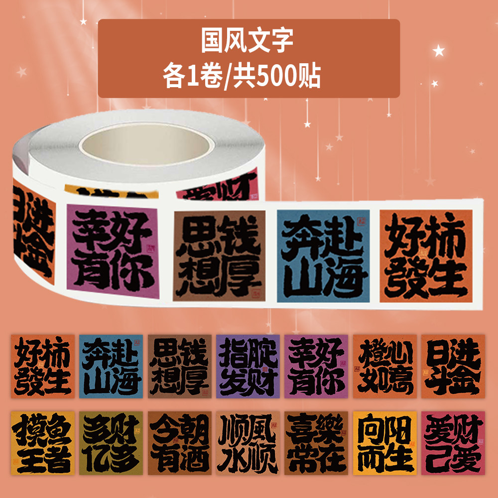 1000贴国风文字卷卷贴中式书法祝福语装饰行李箱水杯桌面防水贴画,文具电教/文化用品/商务用品,贴纸/立体贴纸,淘宝优惠券,粉丝福利购,淘宝优惠卷