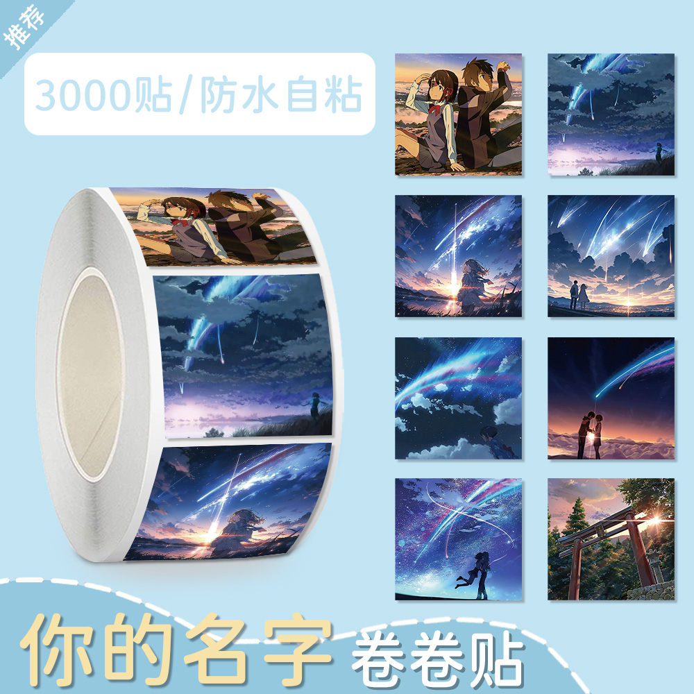 500贴你的名字贴纸动漫新海诚宫水三叶立花泷高清手账防水装饰贴