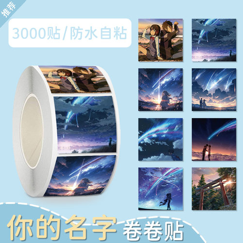 500贴你的名字贴纸动漫新海诚宫水三叶立花泷高清手账防水装饰贴