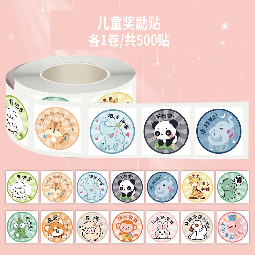 1000贴儿童奖励卷卷贴可爱小恐龙大象兔子熊猫卡通图案鼓励小贴画