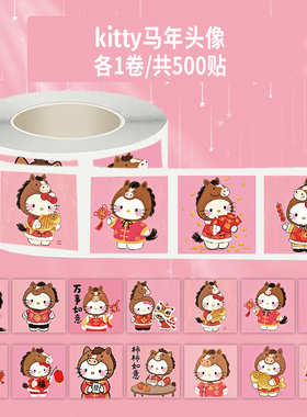 1000贴Kitty马年头像卷卷贴可爱卡通kt猫装饰窗花手机壳防水贴画