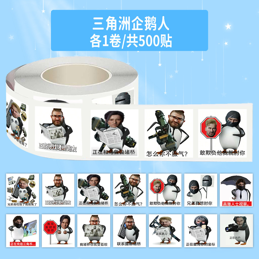 1000贴三角洲企鹅人卷卷贴恶搞抽象趣味表情包装饰手机壳防水贴画