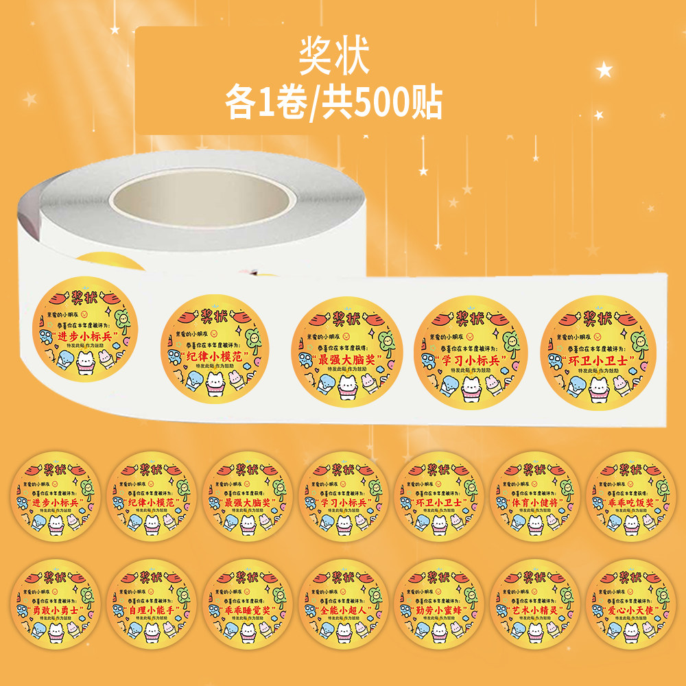 1000贴奖状卷卷贴卡通创意鼓励表扬儿童小朋友步进小标兵防水贴画