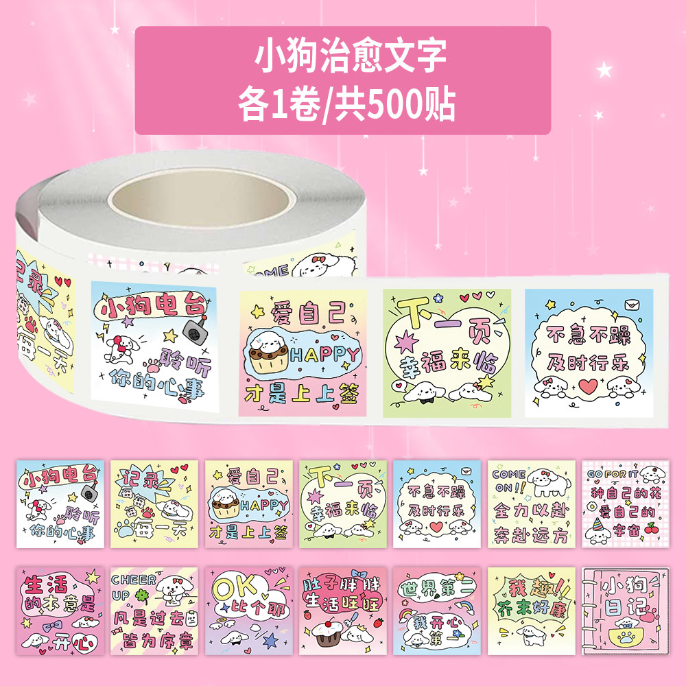 1000贴小狗治愈文字表情包卷卷贴可爱卡通女孩儿童装饰防水封口贴