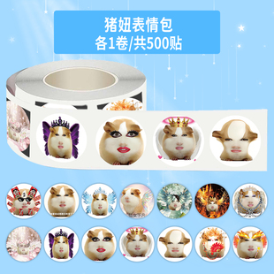 1000贴猪妞表情包卷卷贴搞笑沙雕趣味网络热梗图装饰水杯防水贴画