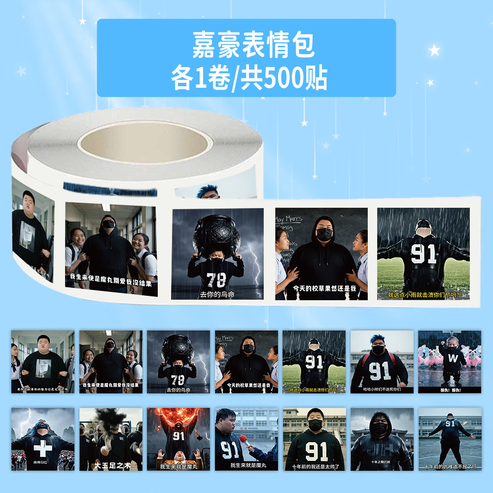 1000贴嘉豪表情包卷卷贴猎奇沙雕抽象搞笑趣味装饰手机壳防水贴画