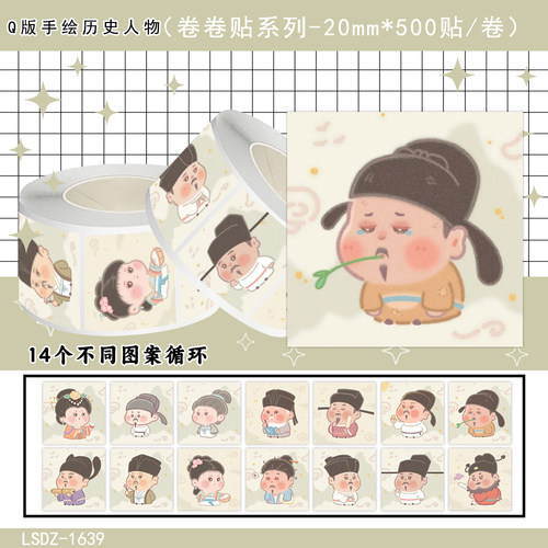 1000贴Q版手绘历史人物卷卷贴纸卡通古人创意周边装饰防水贴画diy