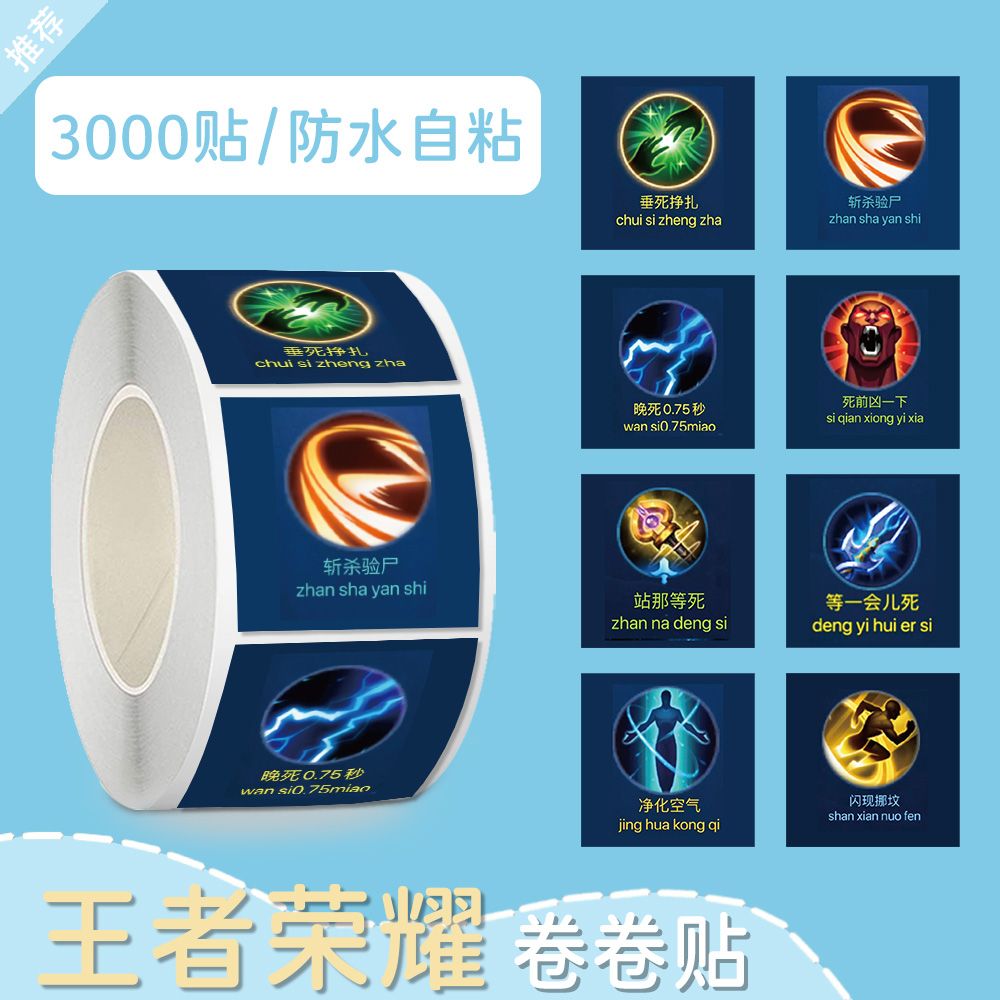 王者荣耀技能贴纸高颜值卡通可爱新款周边装饰手账本桌面贴画diy