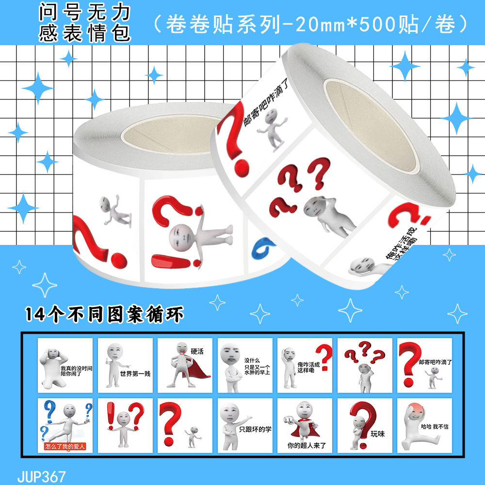 1000贴问号无力感卷卷贴纸搞笑沙雕趣味抽象梗图diy装饰防水贴画