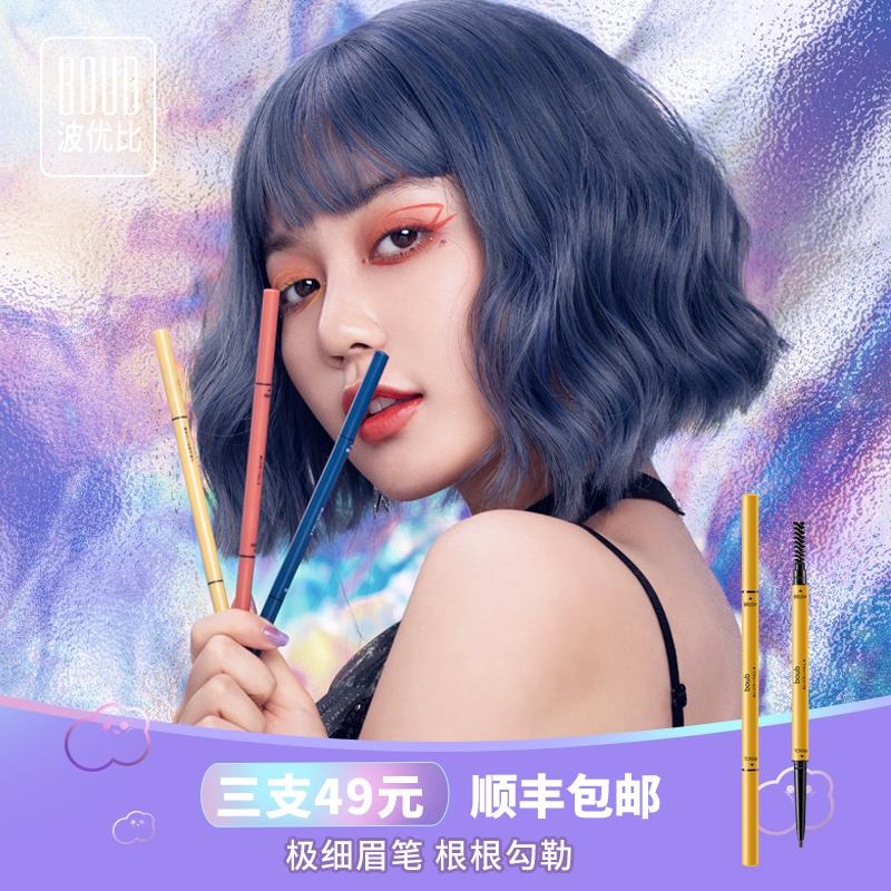 boub极细眉笔超细头女防水防汗自然持久不脱色雾眉粉初学者正品