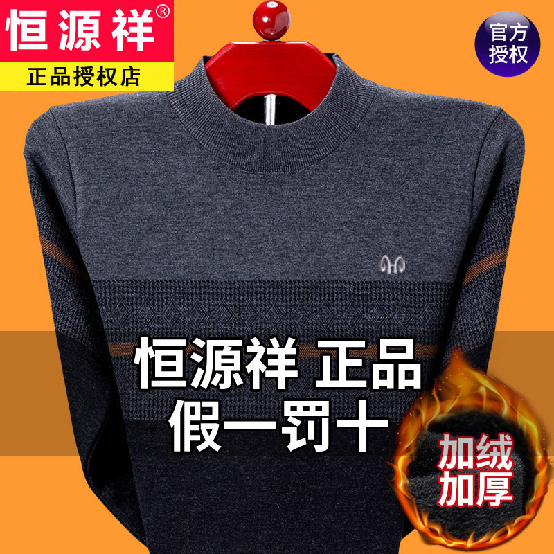 恒源祥羊毛衫男新款中年男士加绒加厚毛衣男冬季爸爸装冬装针织衫高性价比高么？