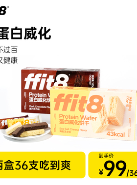 ffit8蛋白威化饼干抗饿饱腹巧克力威化海盐芝士下午茶