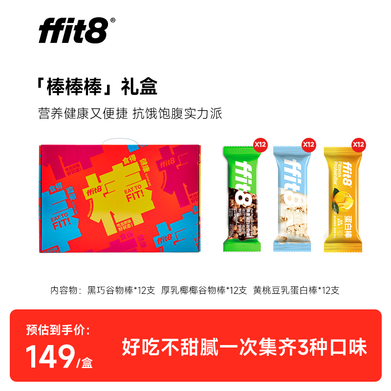 ffit8燕麦巧克力谷物棒蛋白棒零食年货礼盒代餐饱腹食品大礼包