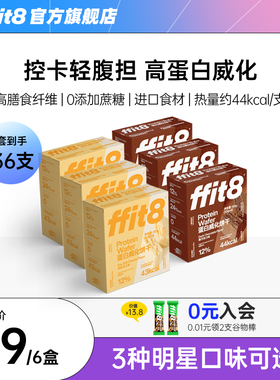 ffit8蛋白威化饼干抗饿饱腹巧克力威化海盐芝士柠檬下午茶