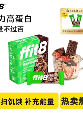 ffit8燕麦蛋白棒谷物能量棒零食下午茶健康食品压缩饼干
