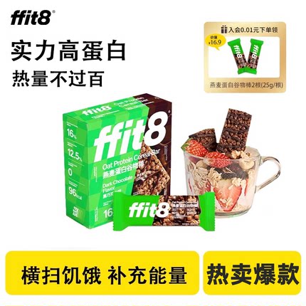 ffit8燕麦蛋白棒谷物能量棒零食下午茶健康食品压缩饼干