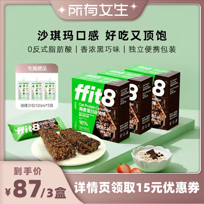 ffit8黑巧克力味燕麦蛋白谷物棒