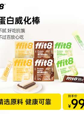 ffit8蛋白威化饼干抗饿饱腹能量棒蛋白威化棒下午茶零食黑巧威化