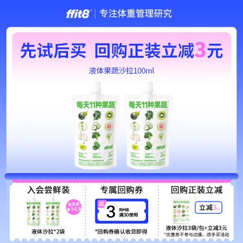 【天猫U先】ffit8液体果蔬汁沙拉轻负担NFC试吃