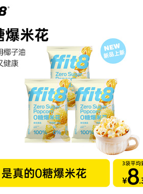 ffit8新品0糖爆米花膨化小吃休闲办公室解馋零食