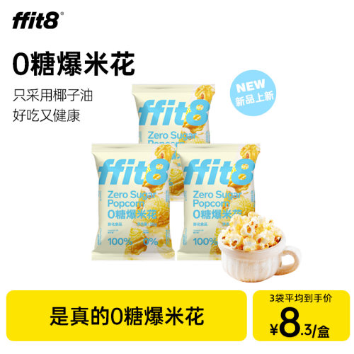 0糖爆米花0反式脂肪酸100%椰子油