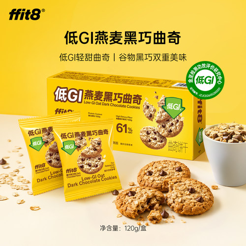 ffit8低GI燕麦黑巧曲奇饼干零食慢升糖巧克力食品