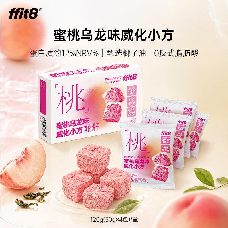 【新品尝鲜】ffit8蜜桃乌龙味威化小方下午茶夹心零食饼干