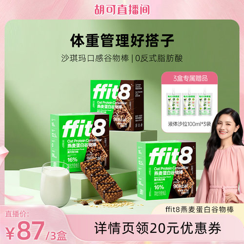 ffit8燕麦谷物棒羽衣甘蓝粉组合